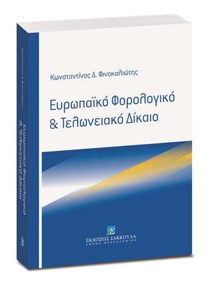 Ευρωπαϊκό Φορολογικό & Τελωνειακό Δίκαιο