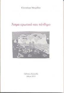 Άσμα ερωτικό και πένθιμο