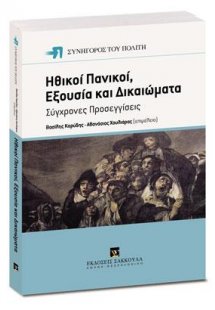 Ηθικοί Πανικοί, Εξουσία και Δικαιώματα