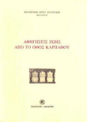 Αφηγήσεις ζωής από το Όθος Καρπάθου