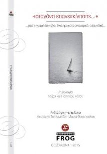 Σταγόνα Επανεκκίνησης