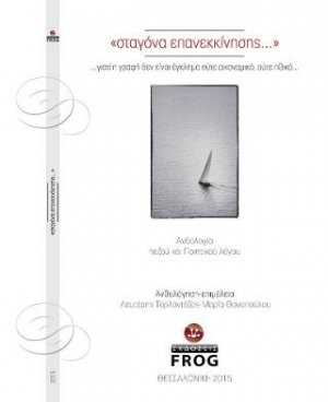 Σταγόνα Επανεκκίνησης