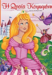 Η Ωραία Κοιμωμένη