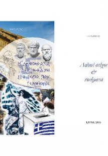 Η Δημοκρατία δεν πεθαίνει στον τόπο που γεννήθηκε - Λαϊ...