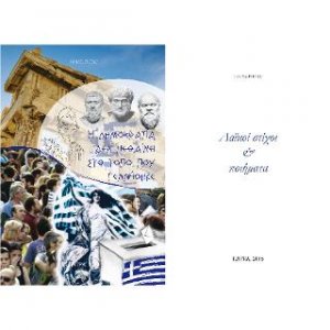 Η Δημοκρατία δεν πεθαίνει στον τόπο που γεννήθηκε - Λαϊκοί στίχοι & ποιήματα