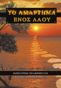 Το αμάρτημα ενός λαού