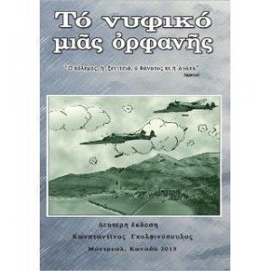 Το νυφικό μιας ορφανής