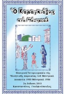 Ο Καραγκιόζης στο Μόντρεαλ