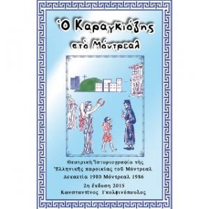 Ο Καραγκιόζης στο Μόντρεαλ
