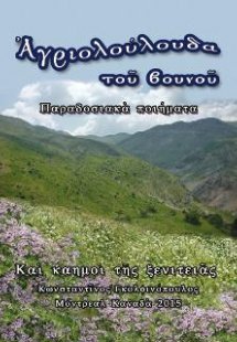 Αγριολούλουδα του βουνού