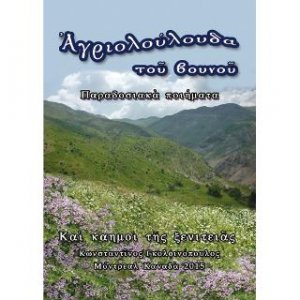Αγριολούλουδα του βουνού