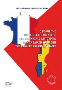 Ο ρόλος της τοπικής αυτοδιοίκησης στη διοίκηση - λειτου...