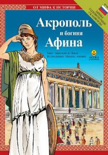 Акрополь и богиня Афина