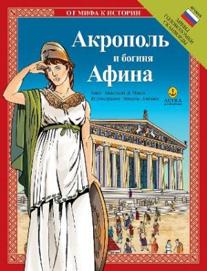 Акрополь и богиня Афина