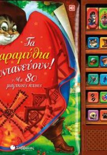 Τα παραμύθια ζωντανεύουν! Με 80 μαγικούς ήχους