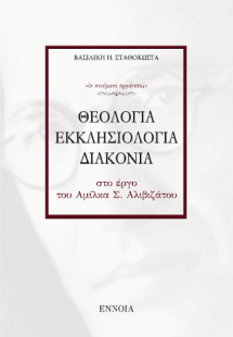 ΘΕΟΛΟΓΙΑ - ΕΚΚΛΗΣΙΟΛΟΓΙΑ - ΔΙΑΚΟΝΙΑ