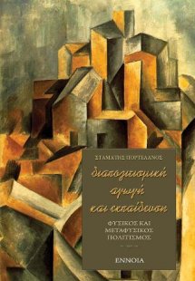 Διαπολιτισμική αγωγή και εκπαίδευση