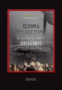 Ιστορία του Δευτέρου Παγκοσμίου πολέμου