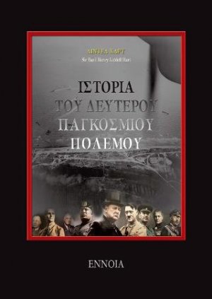 Ιστορία του Δευτέρου Παγκοσμίου πολέμου