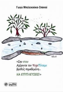 «Σαν στον Αχέροντα τον ΨυχοΠόταμο βρεθείς σημαδεμένη......