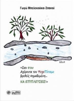 «Σαν στον Αχέροντα τον ΨυχοΠόταμο βρεθείς σημαδεμένη... ΝΑ ΕΠΙΠΛΕΥΣΕΙΣ!»