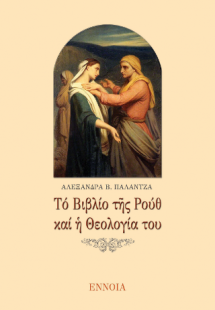 Τό Βιβλίο τῆς Ρούθ καί ἡ θεολογία του