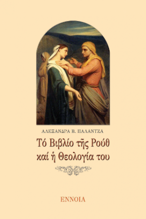 Τό Βιβλίο τῆς Ρούθ καί ἡ θεολογία του