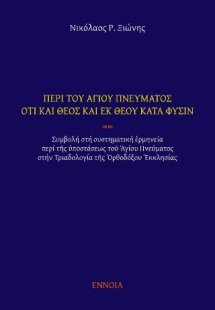 Περὶ τοῦ Ἁγίου Πνεύματος ὅτι καὶ Θεὸς καὶ ἐκ Θεοῦ κατὰ ...
