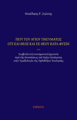 Περὶ τοῦ Ἁγίου Πνεύματος ὅτι καὶ Θεὸς καὶ ἐκ Θεοῦ κατὰ φύσιν