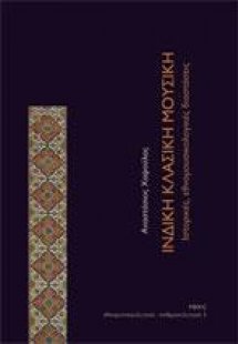 Ινδική κλασική μουσική