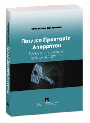 Ποινική Προστασία Απορρήτου
