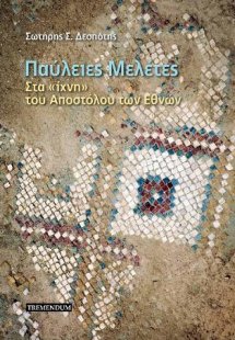 Παύλειες Μελέτες τόμος Δ