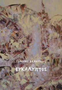 Ευκάλυπτος