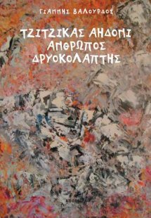 Τζίτζικας αηδόνι άνθρωπος δρυοκολάπτης