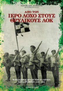 ΑΠΟ ΤΟΝ ΙΕΡΟ ΛΟΧΟ ΣΤΟΥΣ ΘΡΥΛΙΚΟΥΣ ΛΟΚ