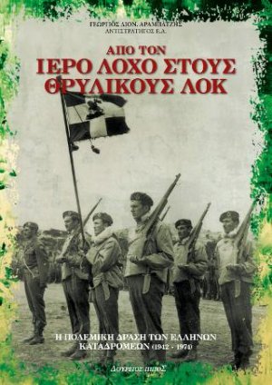 ΑΠΟ ΤΟΝ ΙΕΡΟ ΛΟΧΟ ΣΤΟΥΣ ΘΡΥΛΙΚΟΥΣ ΛΟΚ