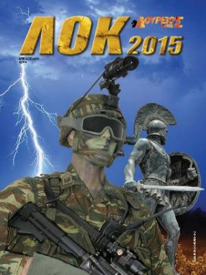 ΛΟΚ 2015
