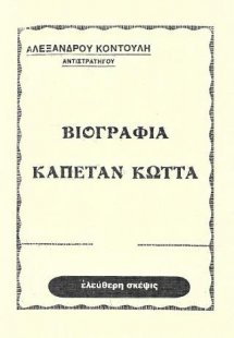 Βιογραφία Καπετάν Κώττα