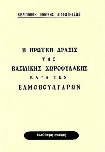 Η ηρωική δράσις της Βασιλικής Χωροφυλακής κατά των Εαμο...