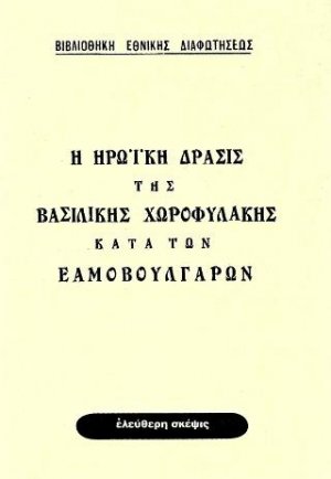 Η ηρωική δράσις της Βασιλικής Χωροφυλακής κατά των Εαμοβουλγάρων