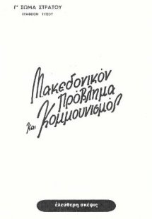 Μακεδονικόν πρόβλημα και Κομμουνισμός