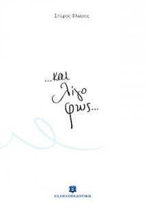 ...Και Λίγο Φως