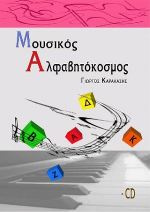 Μουσικός Αλφαβητόκοσμος