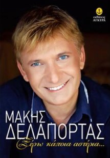 ΜΑΚΗΣ ΔΕΛΑΠΟΡΤΑΣ