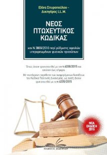 Νέος πτωχευτικός κώδικας & Υπερχρεωμένα φυσικά πρόσωπα