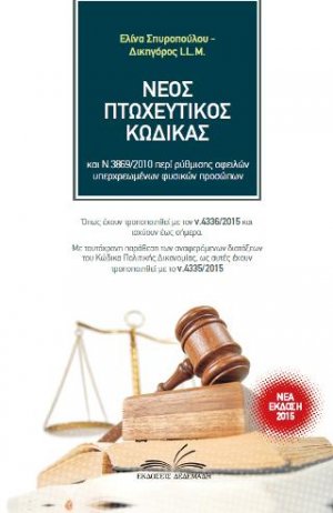 Νέος πτωχευτικός κώδικας & Υπερχρεωμένα φυσικά πρόσωπα