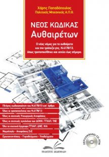 Νέος κώδικας αυθαιρέτων