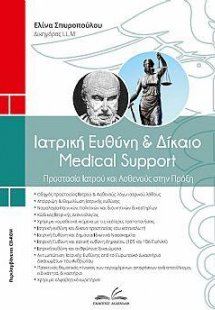 Ιατρική ευθύνη & Δίκαιο