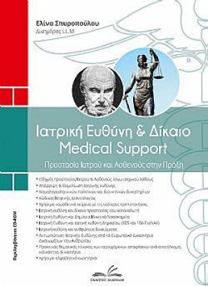 Ιατρική ευθύνη & Δίκαιο