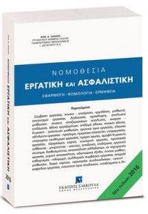 Νομοθεσία Εργατική και Ασφαλιστική